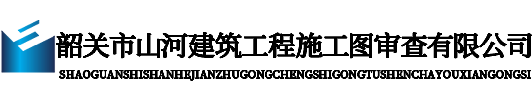 韶关市山河建筑工程施工图审查有限公司